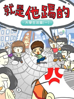 cover image of 就是他踢的(1)-大學生活篇(一)
